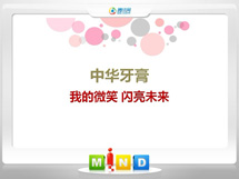 宝山中华牙膏——我的微笑闪亮未来